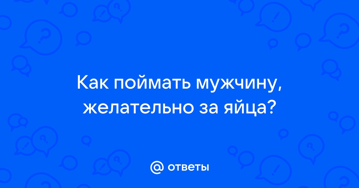 как определить пустые яйца у мужчины | Дзен