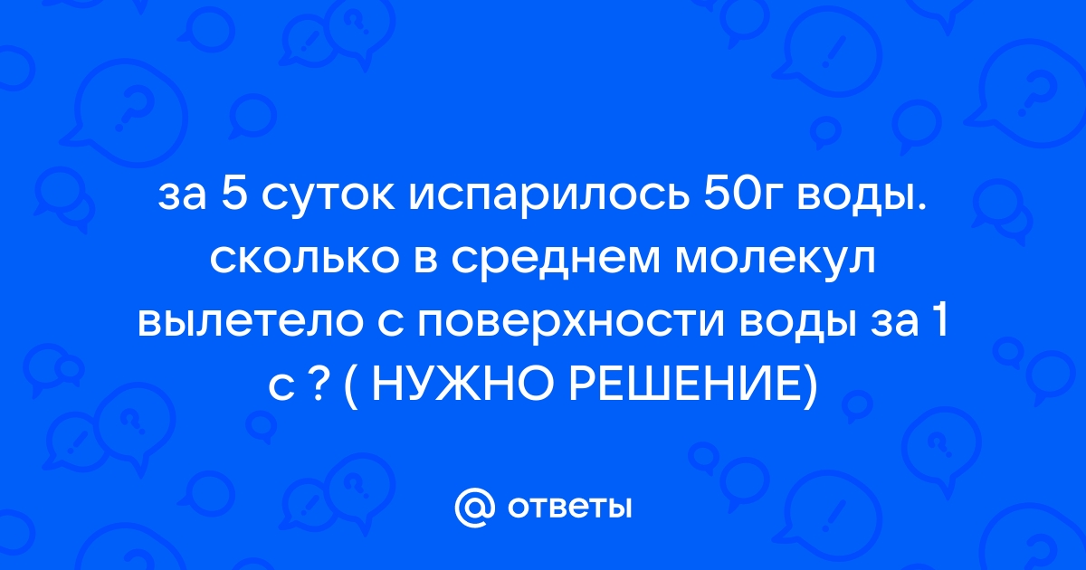 За 10 суток полностью испарилось 100 г воды сколько в среднем молекул вылетало за 1с