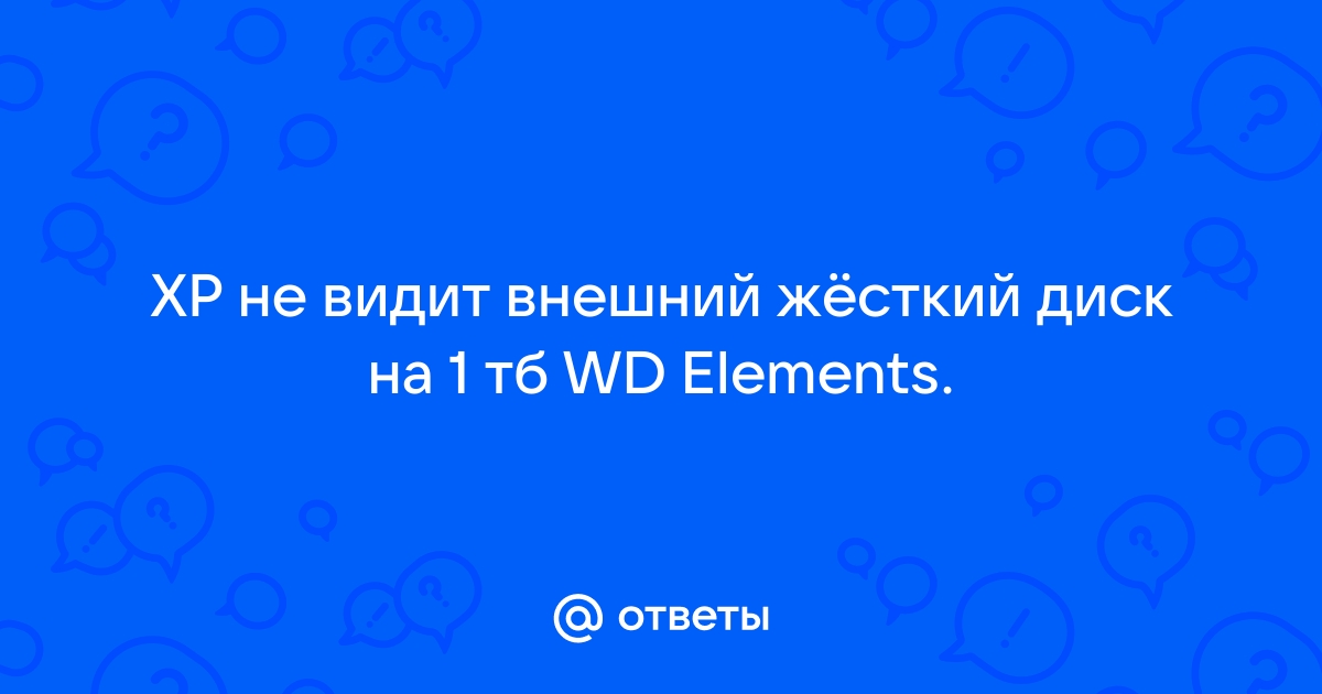 Windows XP не видит внешний диск — решение от Paradise-R