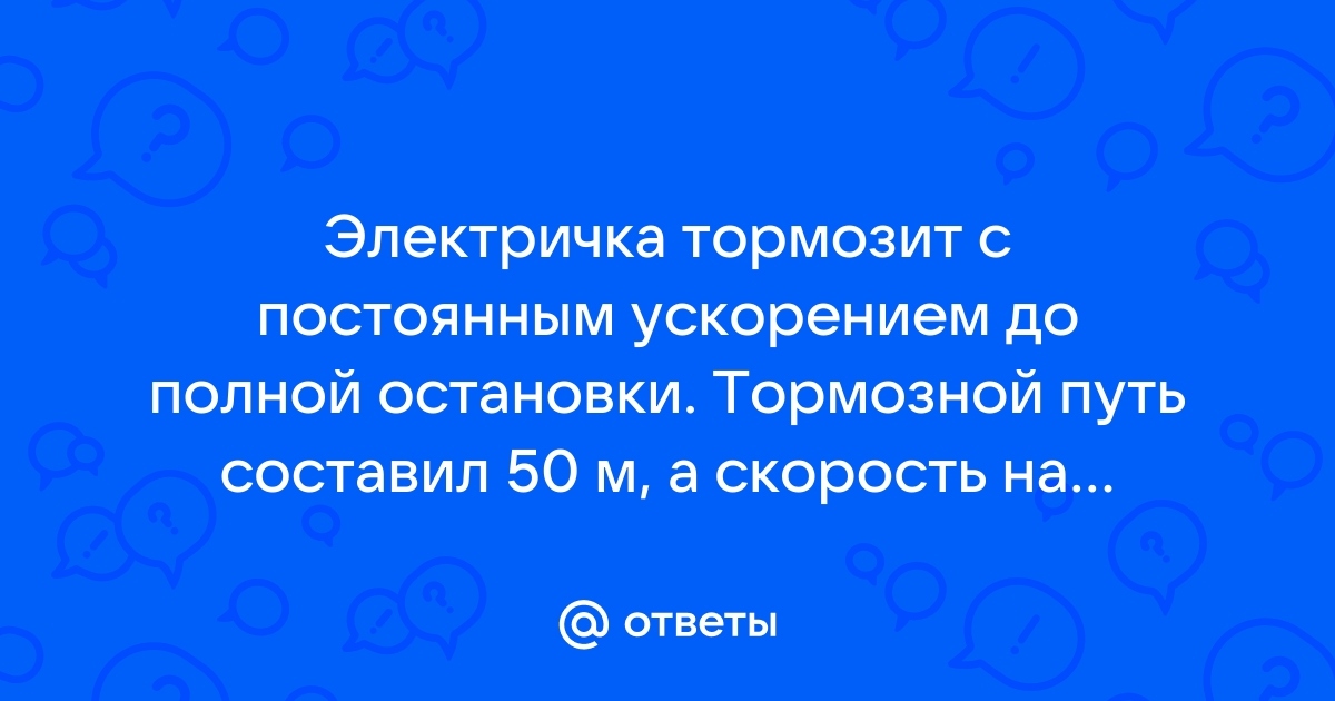 Автобус тормозит с постоянным ускорением 1 м с до полной остановки определите тормозной путь