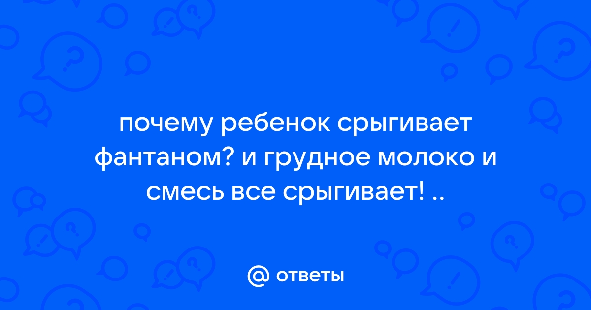 Частые срыгивания у малышей: норма или нет