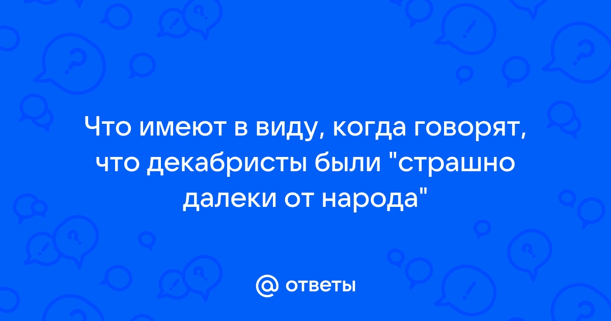 Как вы думаете что стало бы с россией если планы декабристов были бы реализованы