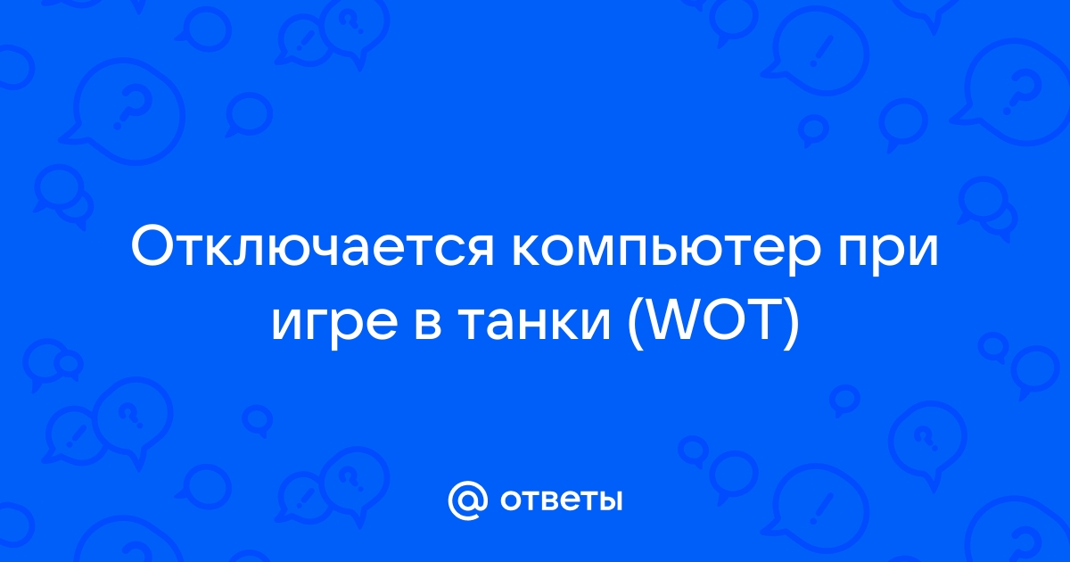 Компьютер выключается во время игры - причины