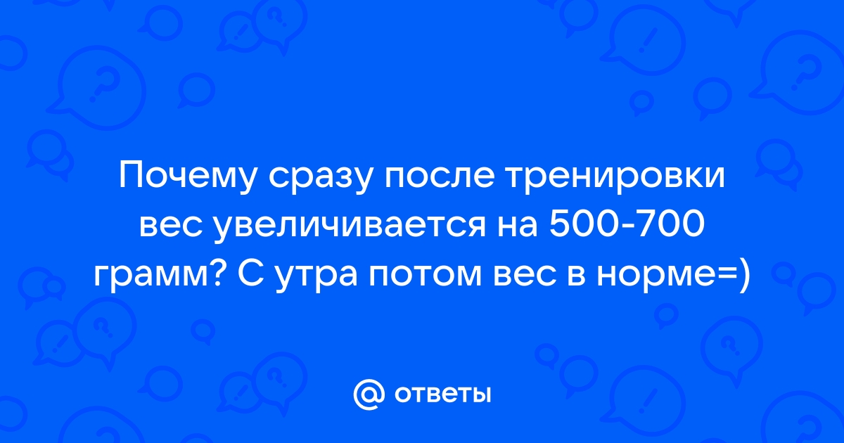 Почему вес растет, а не падает, когда вы начинаете заниматься спортом