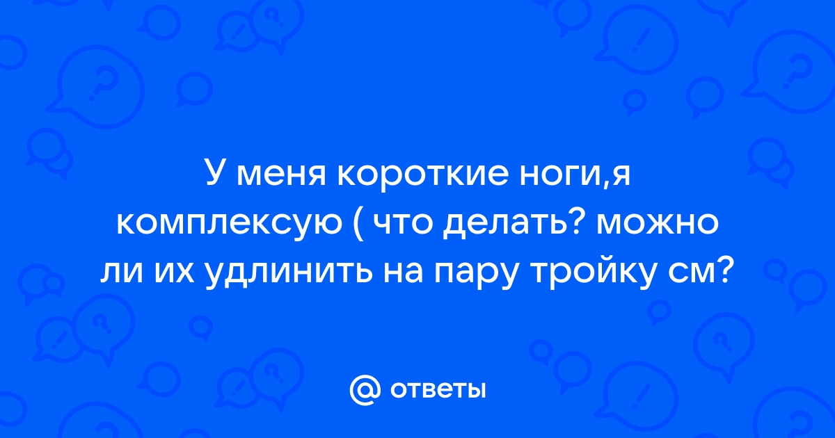 Как женщине идти по жизни на коротких ногах | 12rodnikov.ru