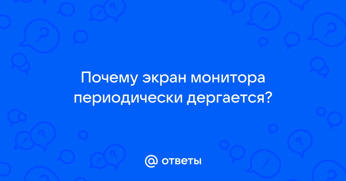 Почему экран планшета дергается