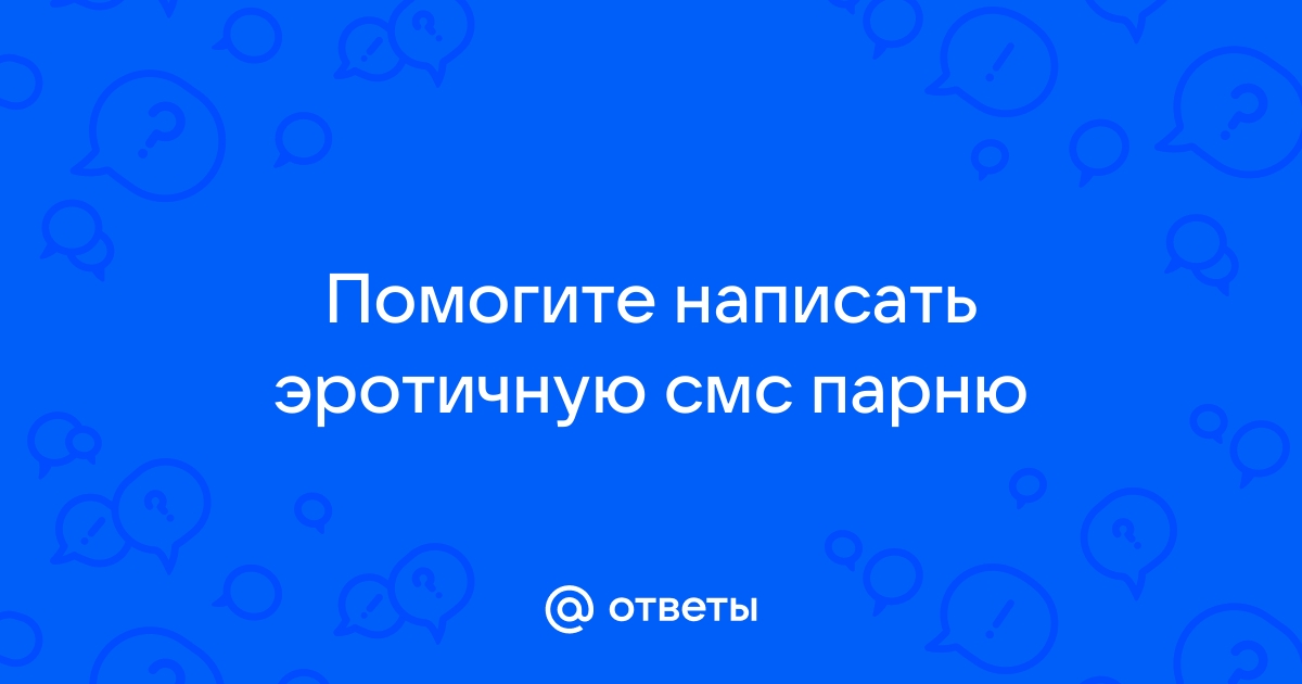 Эротические смс любимым о желании. Тексты эротических СМС любимому о желаниях.