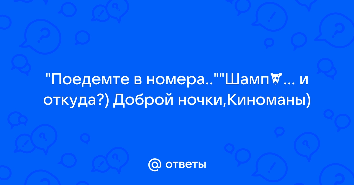 12 стульев поедемте в нумера