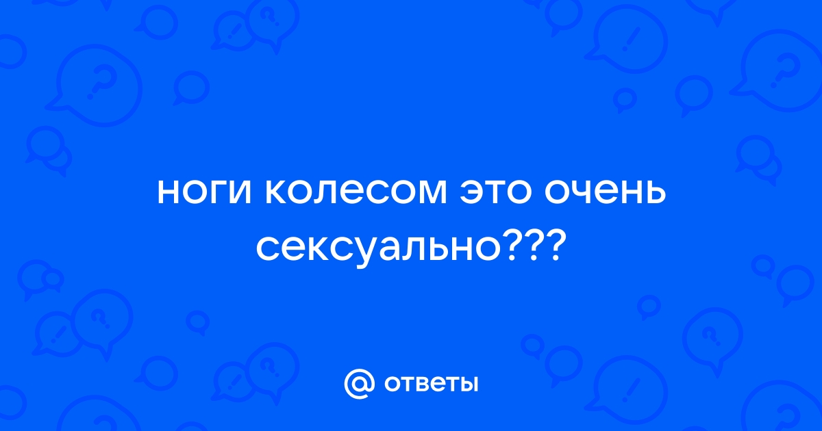 Короткие и кривые ноги – это сексуально!