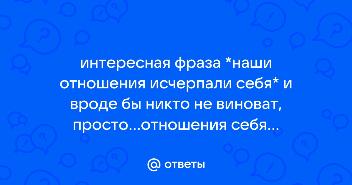 Искусство расставаться: если отношения исчерпали себя…