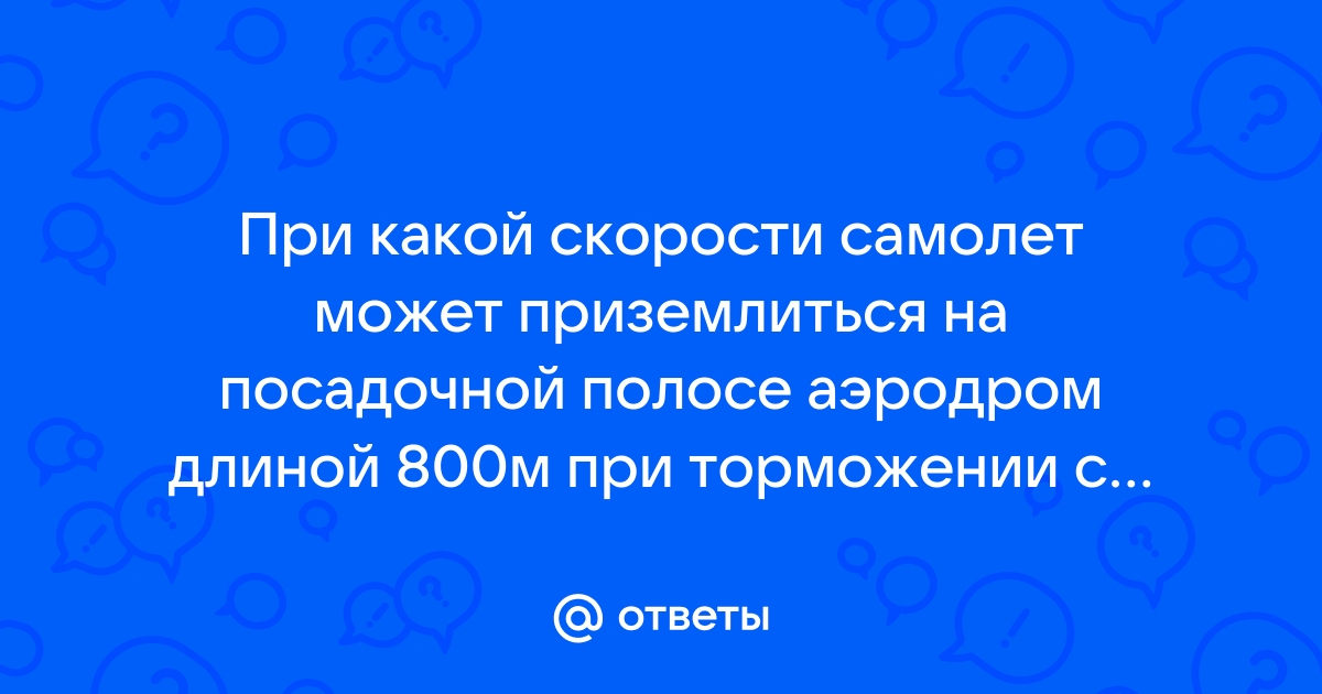 При какой скорости самолет может приземлиться на посадочной полосе