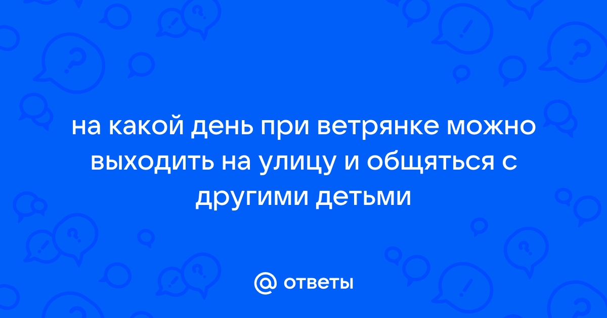 Как передается и проявляется ветряная оспа у детей и взрослых — блог медицинского центра ОН Клиник