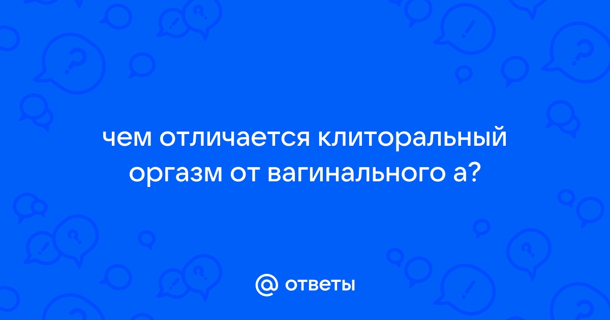 Что происходит в мозге во время оргазма? :: ДНК-клиника