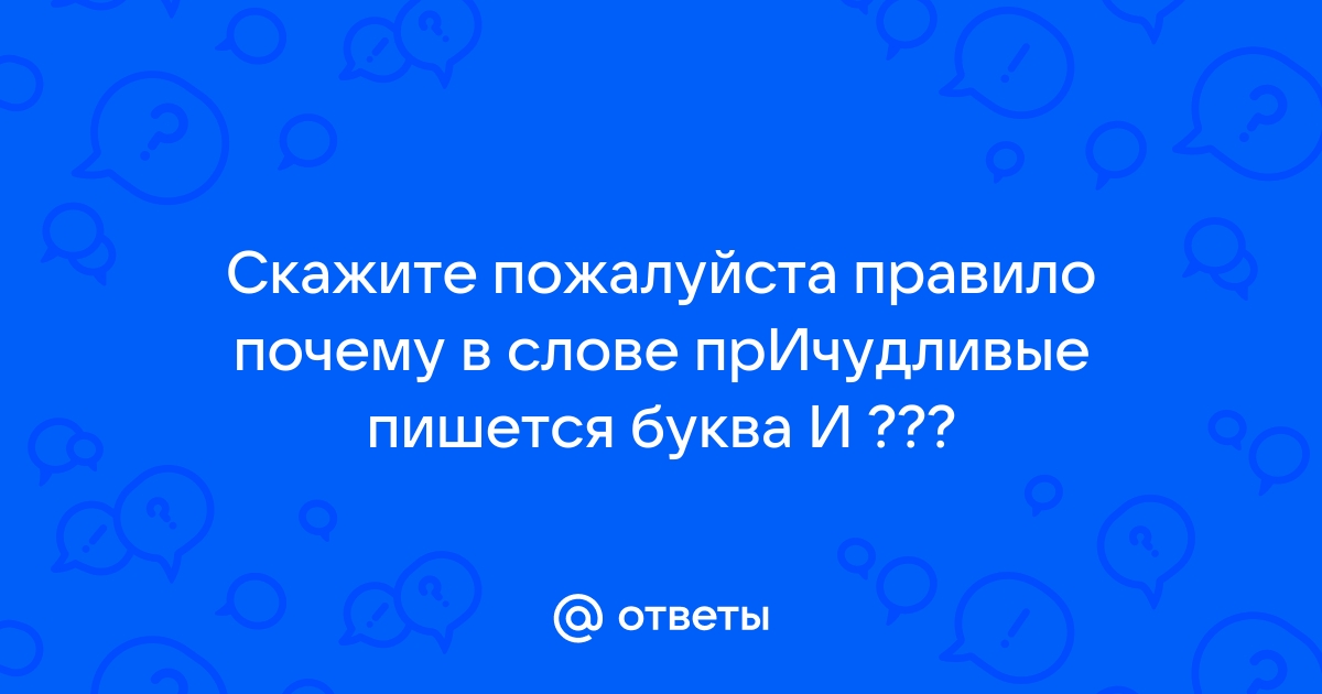 Слово причудливый. Причудливый как пишется и почему.