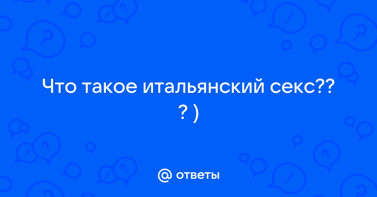 Италия в шоке: теперь сексом занимаются с 12 лет