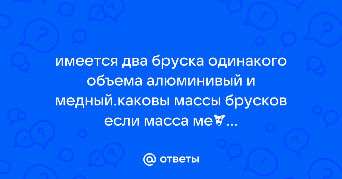 На столе лежат два бруска одинакового объема