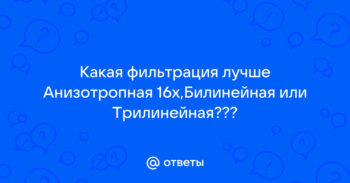 Фильтрация текстур билинейная трилинейная анизотропная