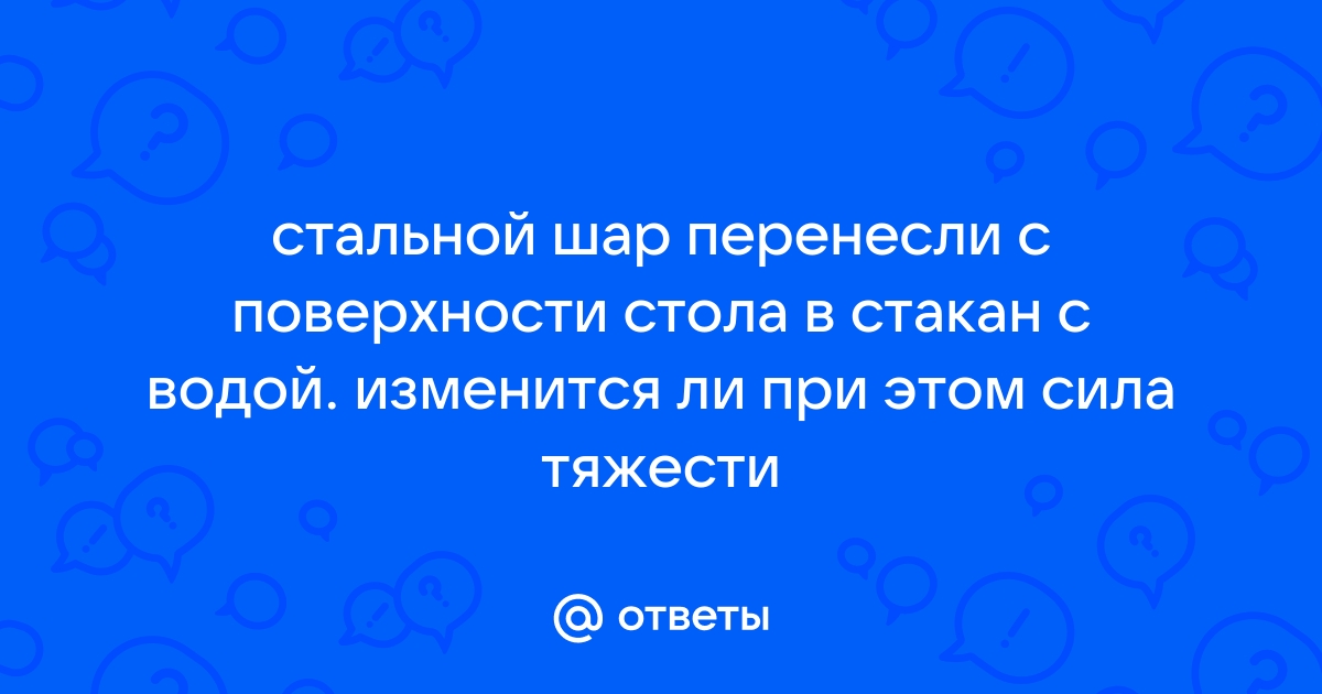 3 шара одинаковых размеров свинцовый стеклянный и деревянный подняты на одинаковую высоту над столом