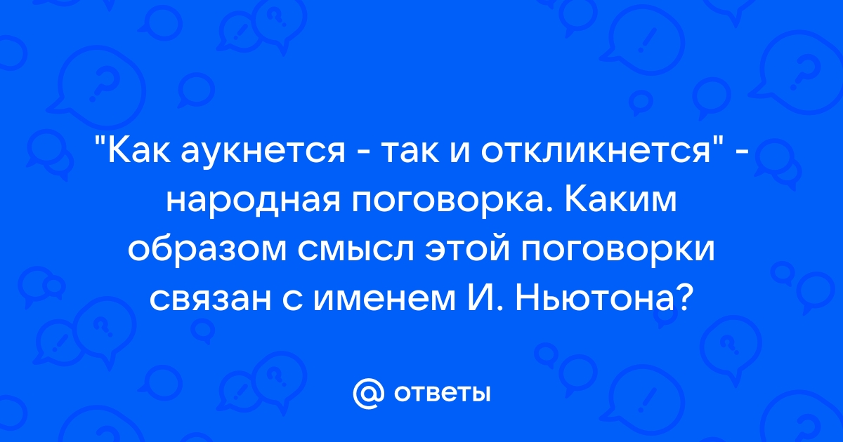 Выражение как аукнется так откликнется