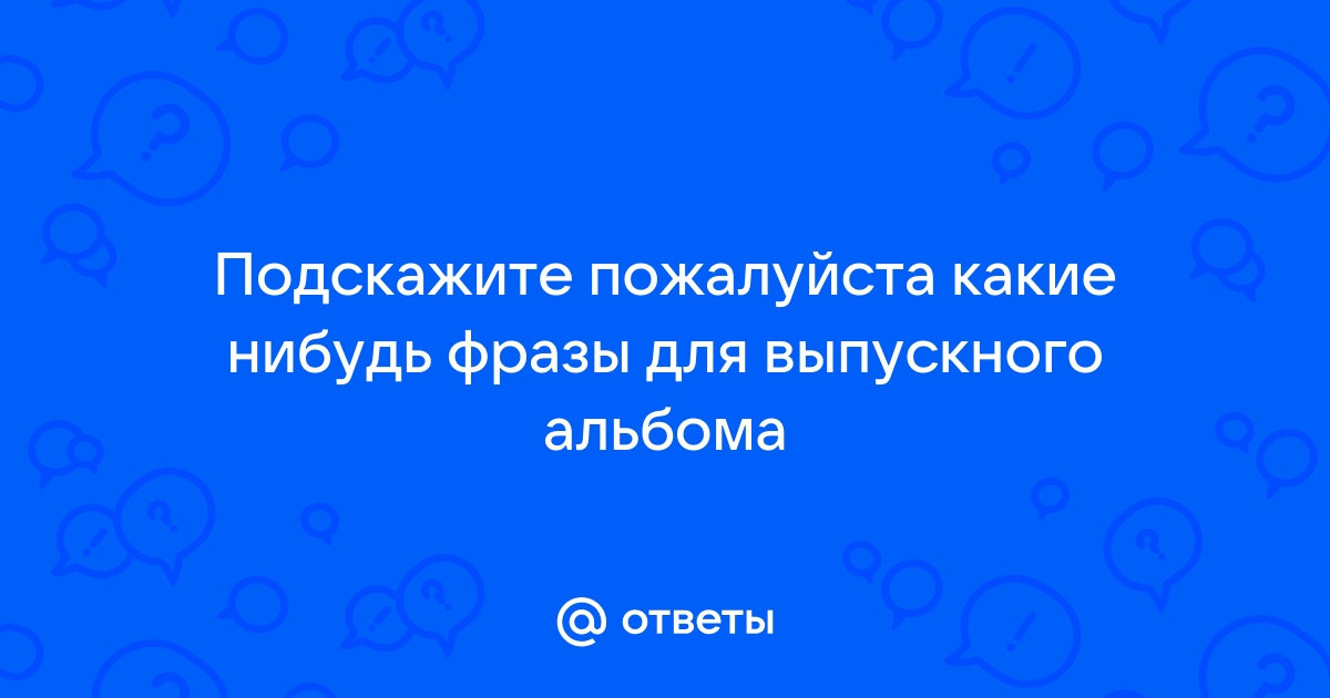 Какие цитаты можно написать под фото в выпускной альбом