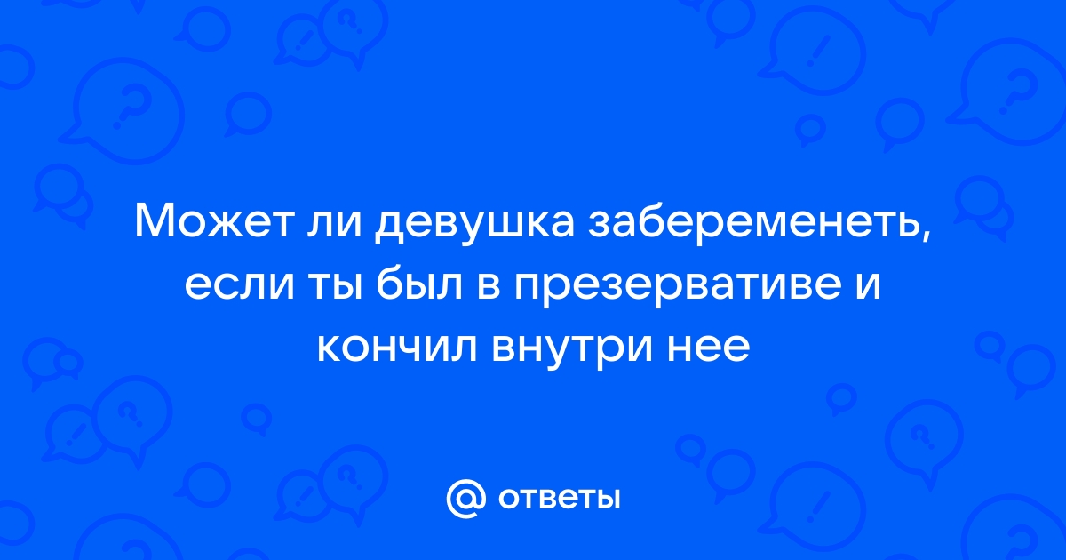 Секреты контрацепции: заблуждения, которые грозят беременностью — ЦСМ Здравица