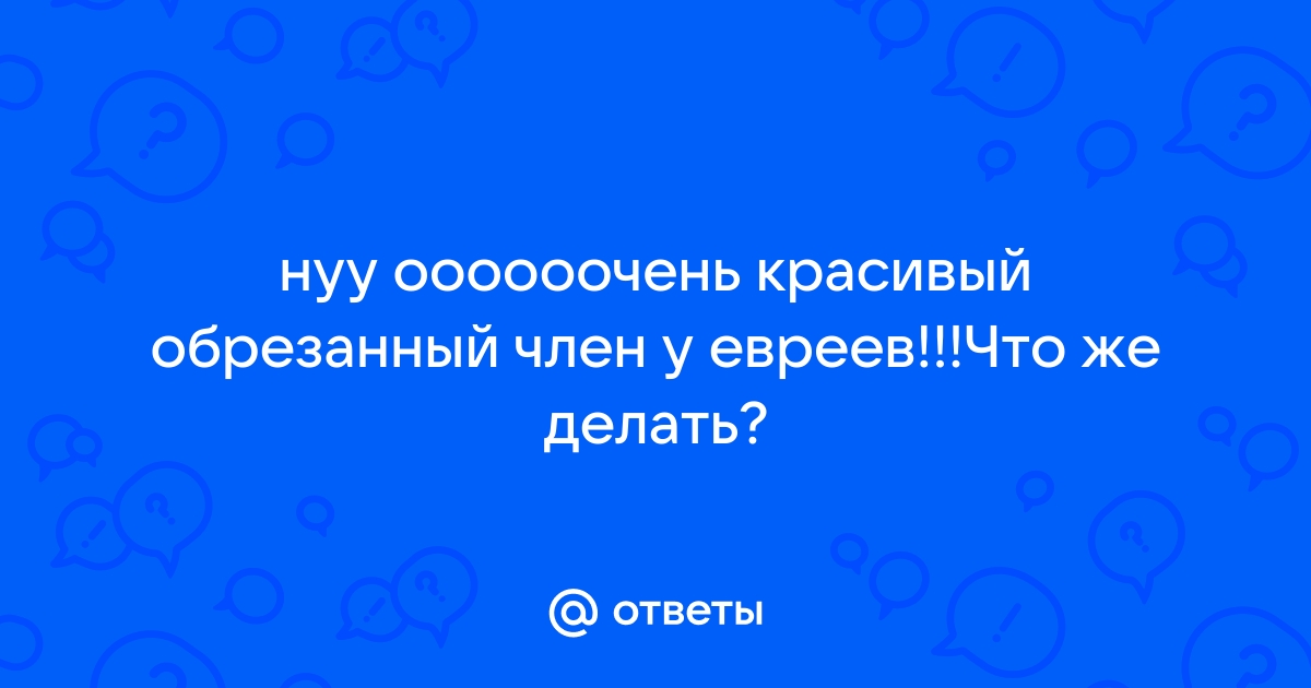 Сексолог Сафина перечислила плюсы мужского обрезания