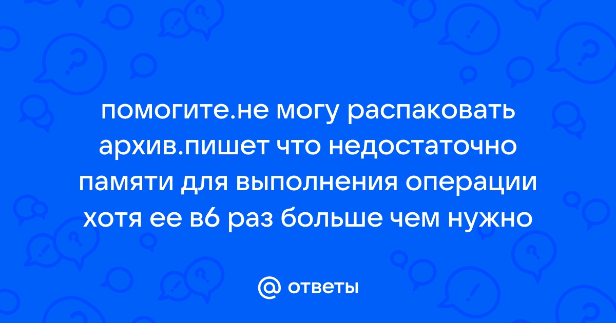 Недостаточно памяти для выполнения операции