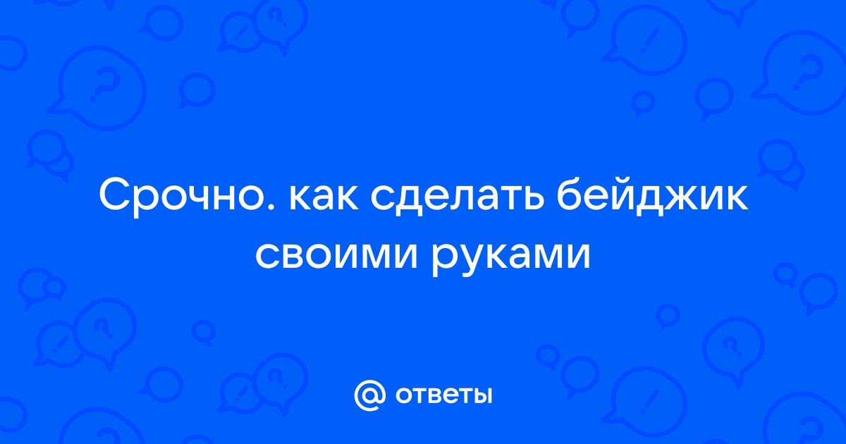 Шаблон бейджика в Word изготовить и скачать образец бесплатно