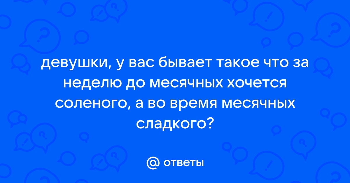 При месячных хочется в туалет