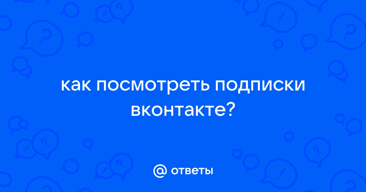 Как посмотреть подписки на мотив с телефона команда