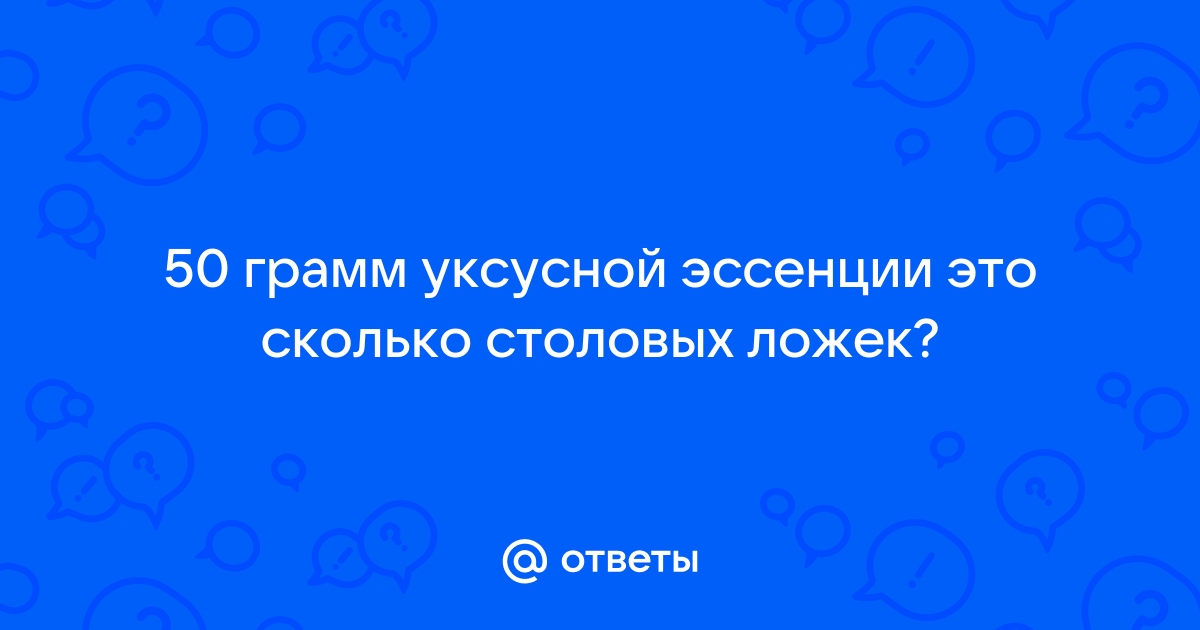 50 мл уксуса сколько в столовых ложках