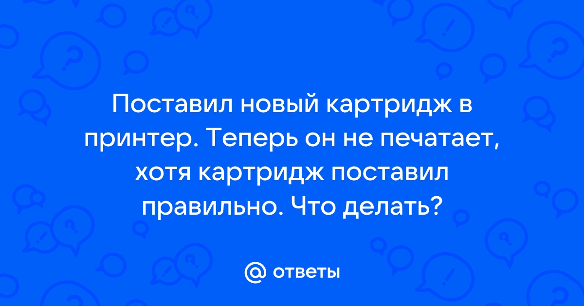 Принтер не видит картридж с тонером или чернилами