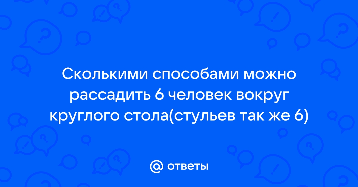 Сколькими способами можно рассадить 6 гостей на 8 стульях