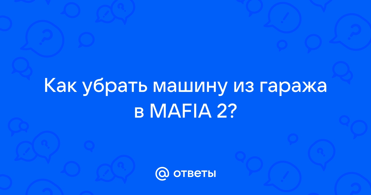 Как убрать машину из гаража