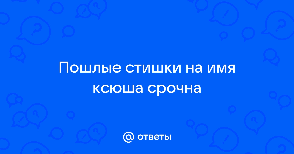 Реклама про Вику фигня и песня про Ксюшу тоже. Обо мне поёт сам Баста. Юля 14 лет.