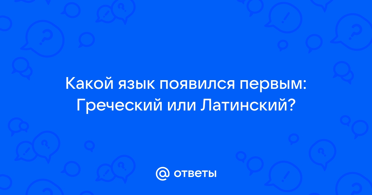 Являются ли древнегреческий и латынь расистскими языками?