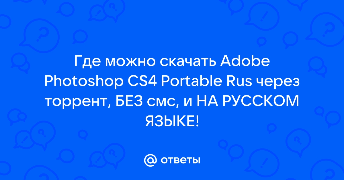 Ответы Mail.Ru: Где Можно Скачать Adobe Photoshop CS4 Portable Rus.