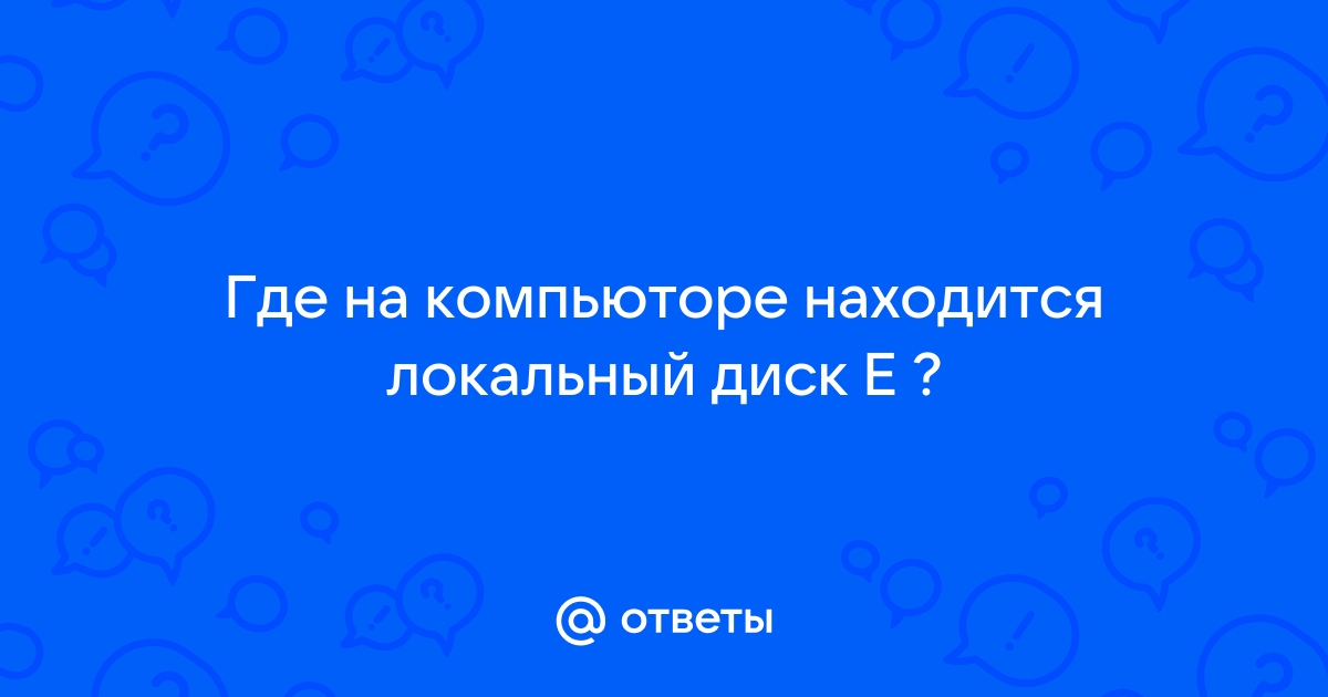 Локальный диск не отвечает что делать