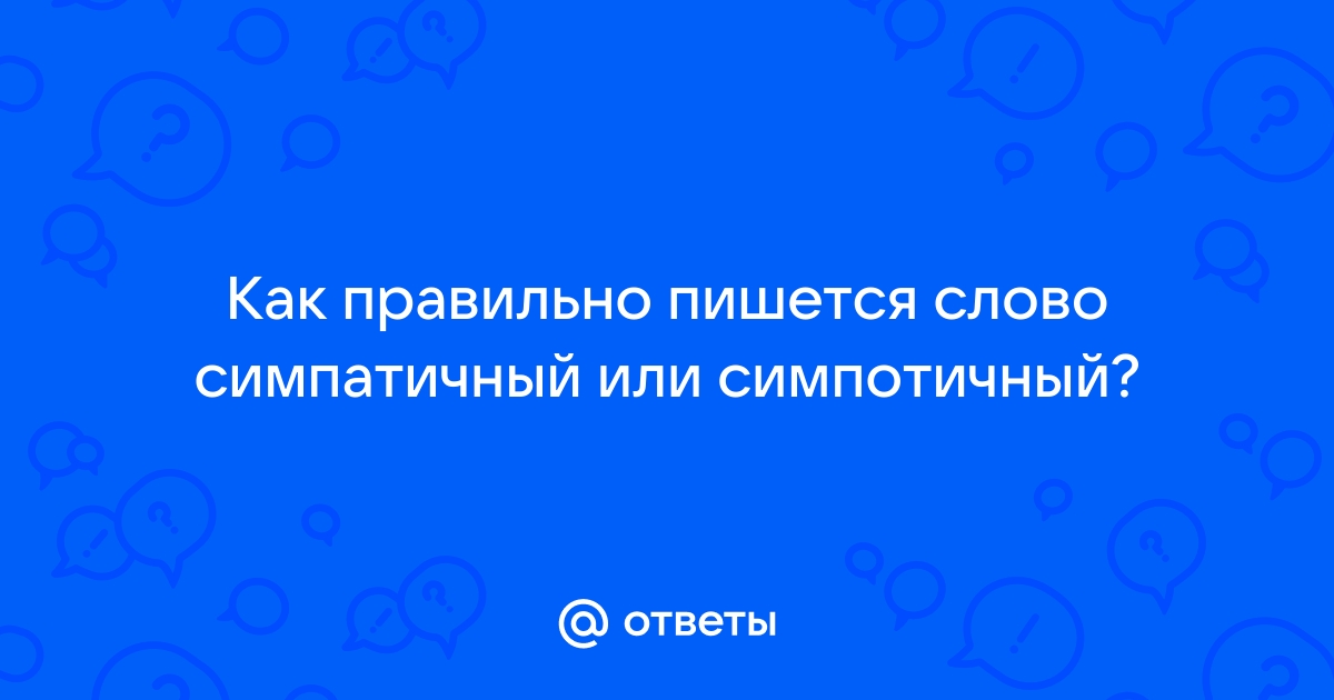 «Симпатичный» или «симпотичный» как пишется?