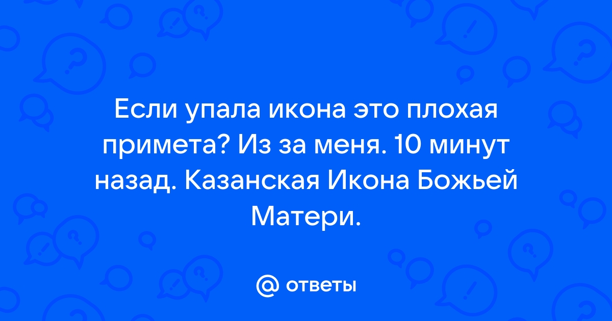 Упала икона дома примета