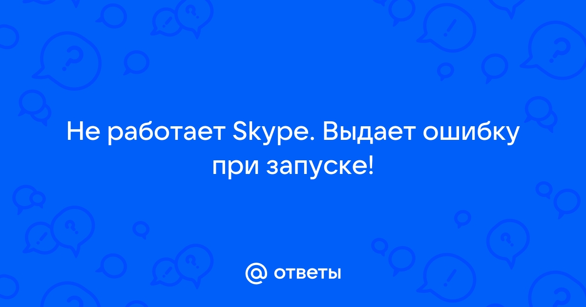 не могу установить скайп выдает ошибку!!