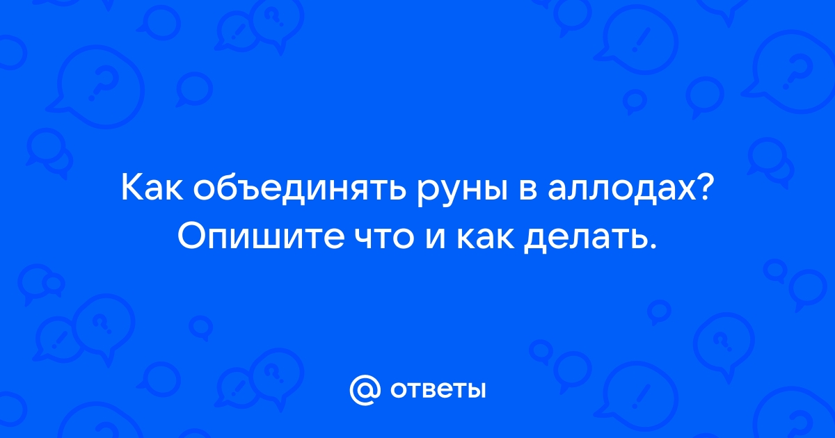 Аллоды онлайн где взять руны