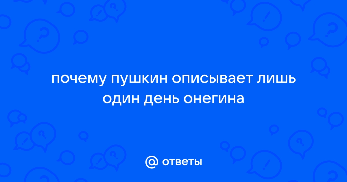 Почему Пушкин так детально описывает лишь один день жизни Евгения Онегина?