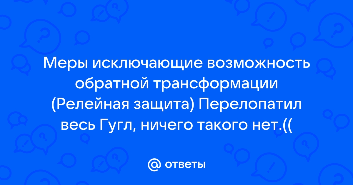 Обратная трансформация силового трансформатора чем опасна