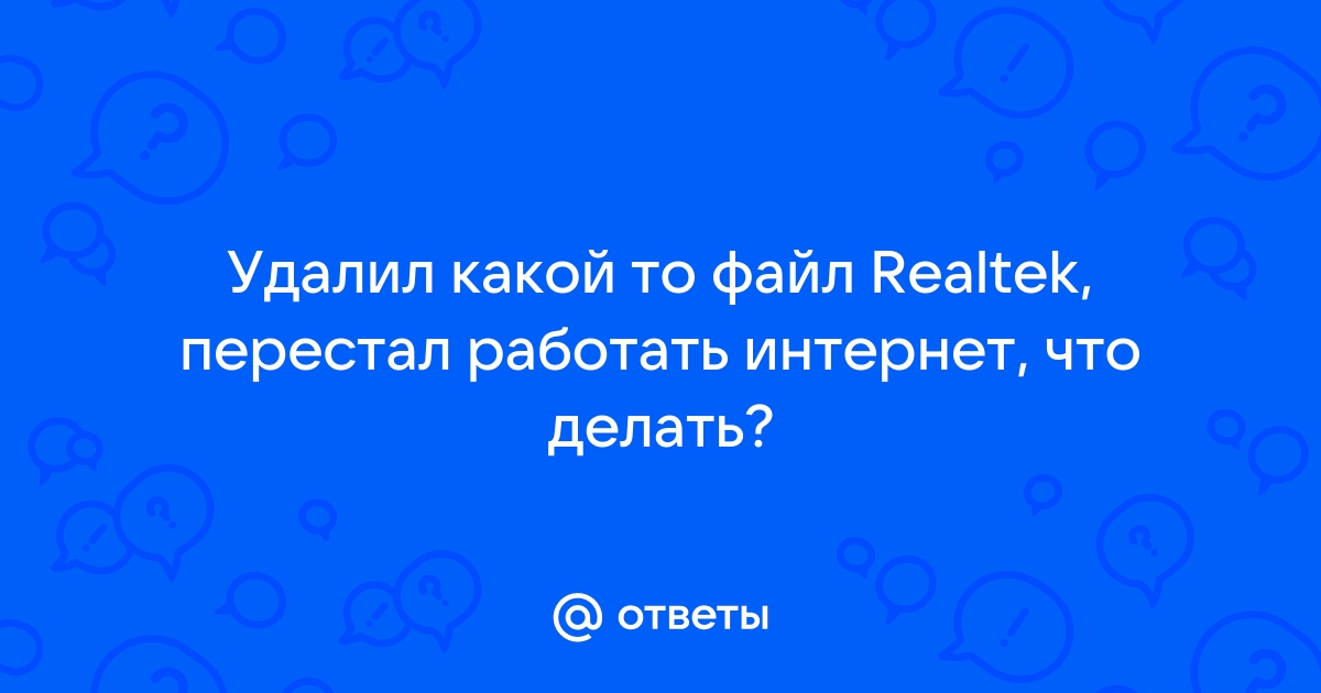 Почему кодеки с официального сайта realtek качаются очень медленно