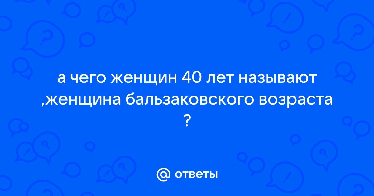 После 40 лет баба ягодка опять: желанная и сексуальная :: Жизнь