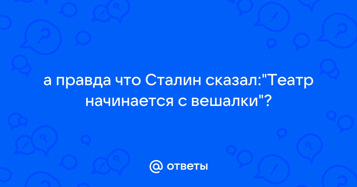 Театр начинается с вешалки сталин