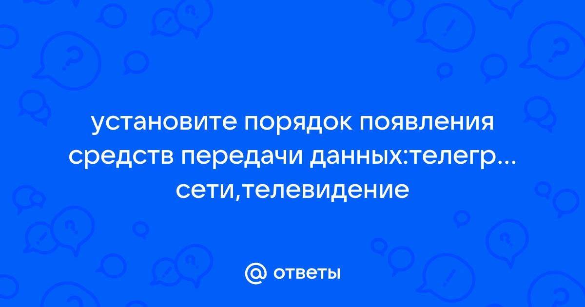 Укажите правильную хронологию почта телеграф телефон телевидение радио компьютерные сети