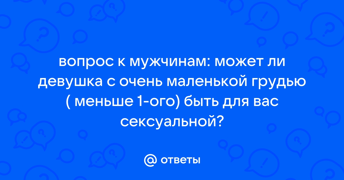 Как маленькая грудь стала модным стандартом — и почему это может измениться в ближайшем будущем