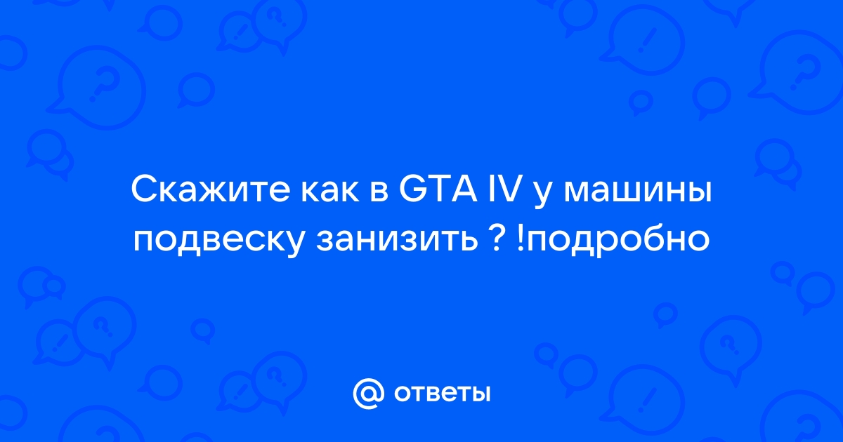 Steam Community :: Guide :: GTA 5 - Как занизить (опустить) автомобиль? Для Дрифта и Фото